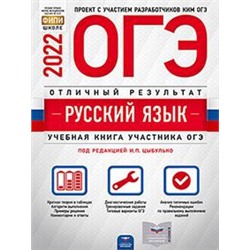 ОГЭ-2022. Русский язык. Отличный результат