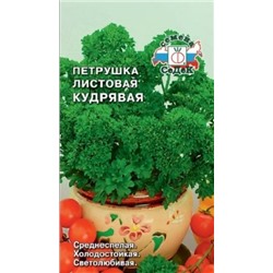Петрушка Кудрявая Листовая (СеДеК) 2г