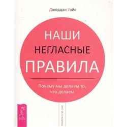 Джордан Уэйс: Наши негласные правила. Почему мы делаем то, что делаем