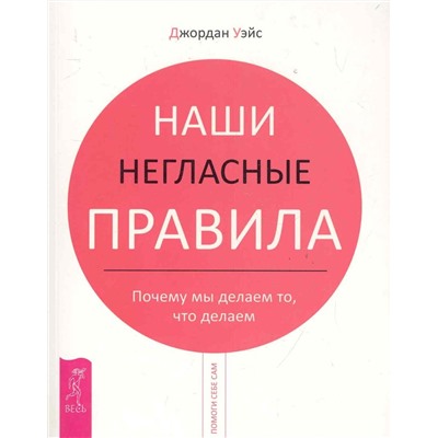 Джордан Уэйс: Наши негласные правила. Почему мы делаем то, что делаем