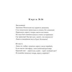 Правила дорожного движения для детей 3-5 лет: 16 иллюстрированных игровых карт-заданий
