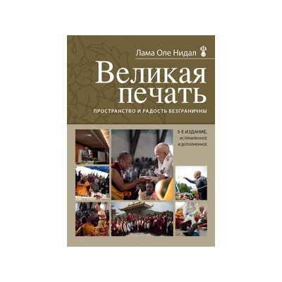 Великая печать. Пространство и радость безграничны