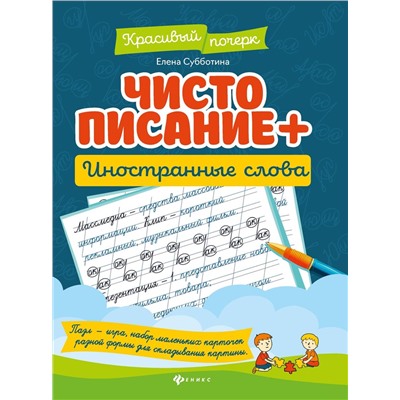 Елена Субботина: Чистописание + иностранные слова (-33136-1)