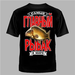 ФУТБОЛКА №1127 " ГЛАВНЫЙ РЫБАК "