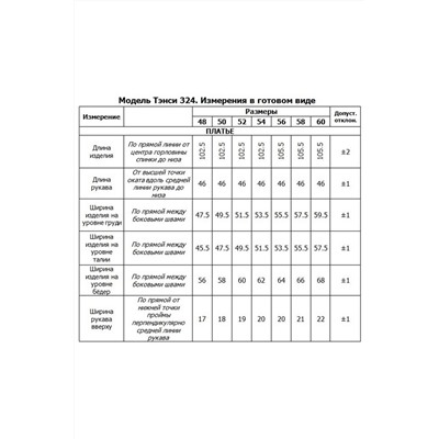 Tensi 324, Платье