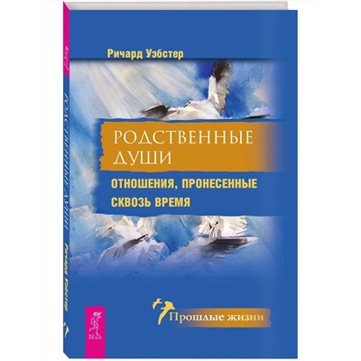 Книга РОДСТВЕННЫЕ ДУШИ. Отношения, пронесённые сквозь время, Ричард Уэбстэр (мягкий переплёт, 176 стр.), 1 шт.
