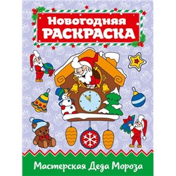 Раскраска А4 Мастерская Деда Мороза 16стр.