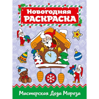 Раскраска А4 Мастерская Деда Мороза 16стр.