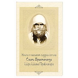 Книга КНИГА О ВЕЛИКОМ СИДДХА-ЙОГИНЕ СВАМИ БРАХМАНАНДА ШРИ ШИВА ПРАБХАКАРА (мягкий переплёт, 96 стр.), 1 шт.