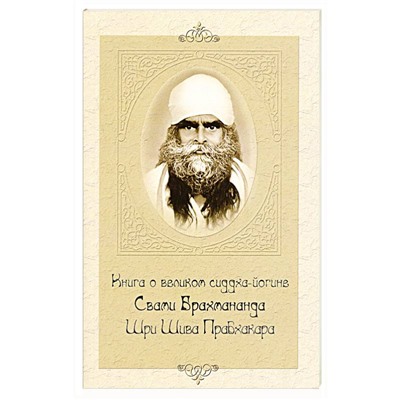 Книга КНИГА О ВЕЛИКОМ СИДДХА-ЙОГИНЕ СВАМИ БРАХМАНАНДА ШРИ ШИВА ПРАБХАКАРА (мягкий переплёт, 96 стр.), 1 шт.