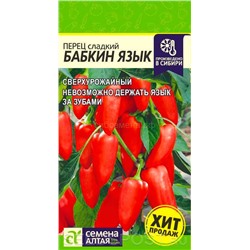 Перец Бабкин Язык (Алтай)