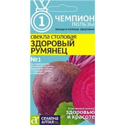 Свекла Здоровый румянец (Сем.Алтая) 2г