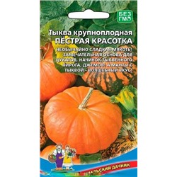 Тыква Пестрая Красотка (УД) 6шт