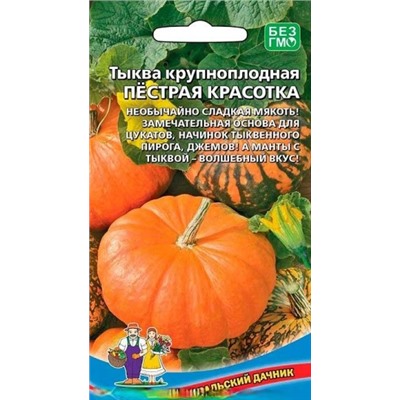 Тыква Пестрая Красотка (УД) 6шт