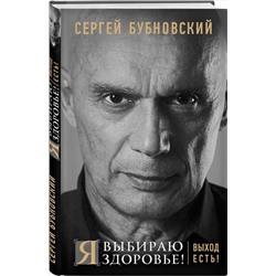 Книга Я ВЫБИРАЮ ЗДОРОВЬЕ! Выход есть! Сергей Бубновский (мягкий переплёт, 240 стр.), 1 шт.
