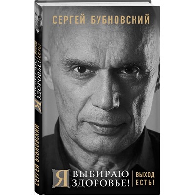 Книга Я ВЫБИРАЮ ЗДОРОВЬЕ! Выход есть! Сергей Бубновский (мягкий переплёт, 240 стр.), 1 шт.