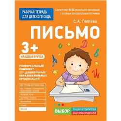 Для детского сада. Письмо. Младшая группа
