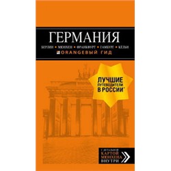 ГЕРМАНИЯ: Берлин, Мюнхен, Франкфурт, Гамбург, Кельн. 5-е изд. испр. и доп.