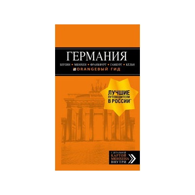 ГЕРМАНИЯ: Берлин, Мюнхен, Франкфурт, Гамбург, Кельн. 5-е изд. испр. и доп.