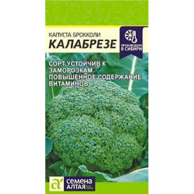 Капуста Брокколи Калабрезе (Сем.Алтая) 0,5гр.