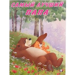 Кн. Мишка и его семья. Самый лучший папа 16 цветн.стр. 26*21см 29418