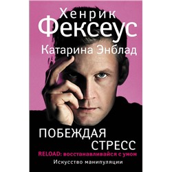 Фексеус, Энблад: Побеждая стресс