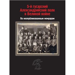 Уценка. Петровский, Топорков, Петрушевский: 5-й гусарский Александрийский полк в Великой войне. По неопубликованным мемуарам