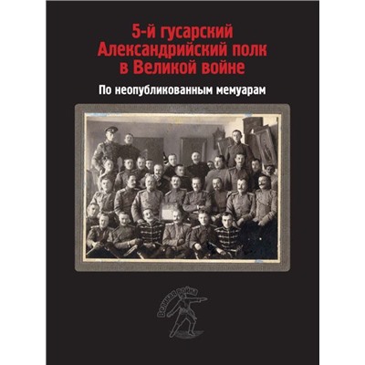 Уценка. Петровский, Топорков, Петрушевский: 5-й гусарский Александрийский полк в Великой войне. По неопубликованным мемуарам