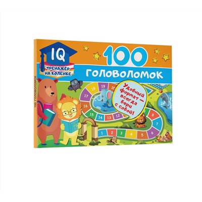Валентина Дмитриева: 100 головоломок