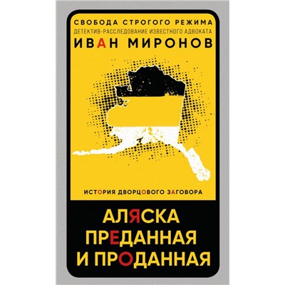Аляска преданная и проданная. История дворцового заговора