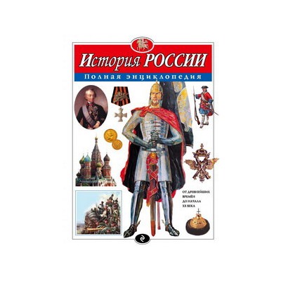 История России. Полная энциклопедия (мел.)