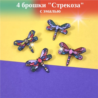 Набор мини брошки "Стрекоза": 4 шт, разноцветные, арт. 411.574