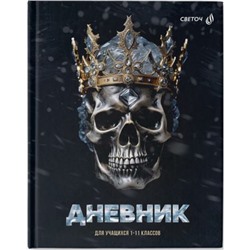 Дневник 1-11 класс (твердая обложка) "Просто царь" глянцевая ламинация 40Д1 00950 SVETOCH