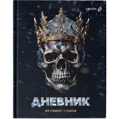 Дневник 1-11 класс (твердая обложка) "Просто царь" глянцевая ламинация 40Д1 00950 SVETOCH