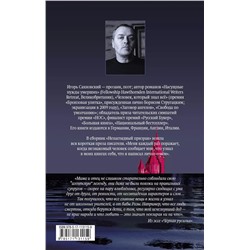 Игорь Сахновский: Ненаглядный призрак