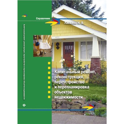 Капитальный ремонт,реконструкция,переустройство