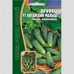 Огурец Китайский малыш F1 (Григорьев) 10шт