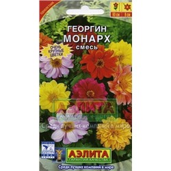 Цв.Георгина Монарх смесь (Аэлита) 0,3г