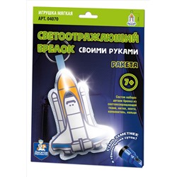 Брелок мягкая игрушка своими руками «Ракета»
