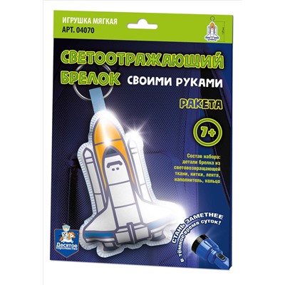 Брелок мягкая игрушка своими руками «Ракета»