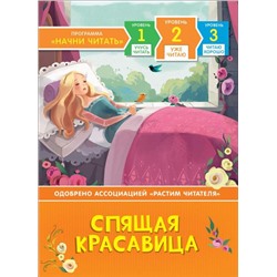 Спящая красавица. Уже читаю