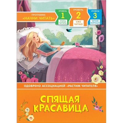 Спящая красавица. Уже читаю
