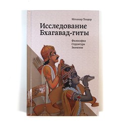 Книга ИССЛЕДОВАНИЕ БХАГАВАД-ГИТЫ. Философия, структура, значение. Итхамар Теодор (твёрдый переплёт, 307 стр.), 1 стр.