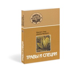 Книга ТРАВЫ И СПЕЦИИ, Васант Лад, Давид Фроули (твердый переплёт, 320 стр., 21,5 см х 14,5 см), 1 шт.