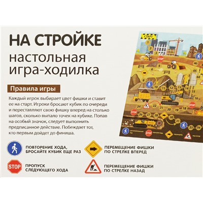 Настольная игра ходилка с фишками и кубиком «На стройке»
