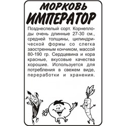 Морковь Император (Сем.Алтая) 1,5гр. БП