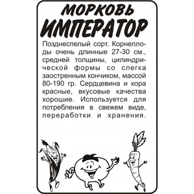 Морковь Император (Сем.Алтая) 1,5гр. БП