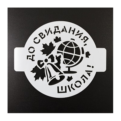 Трафарет «До свидания школа, глобус», 14 см