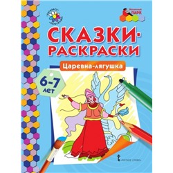 Сказки-раскраски. Царевна-лягушка. 6-7 лет (978-5-00092-940-7)