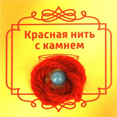Красная нить с камнем АГАТ ГОЛУБОЙ (шерсть, диаметр бусина 8 мм.), 1 шт.